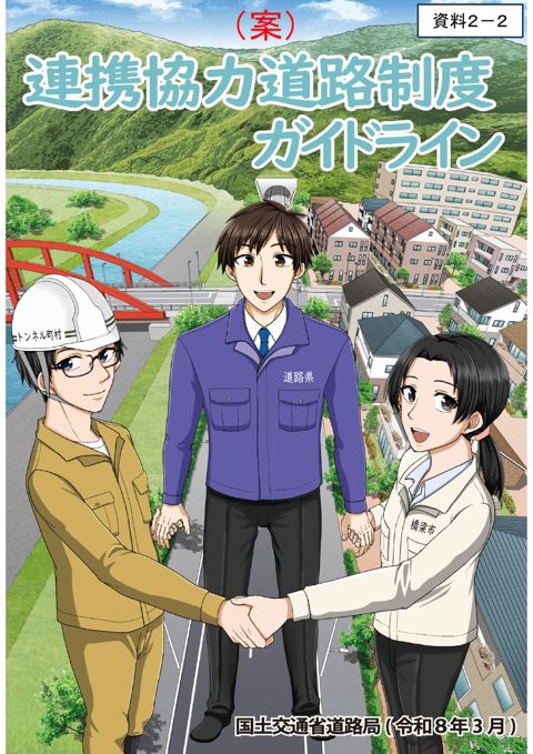 資料２－２：連携協力道路制度ガイドライン（案）