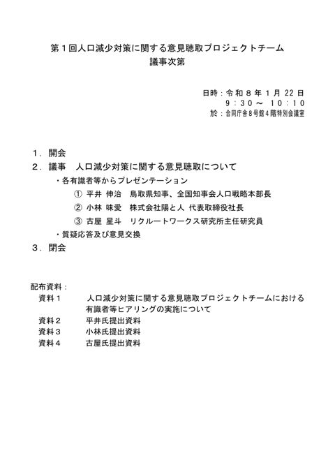 第1回人口減少対策に関する意見聴取プロジェクトチーム 議事次第