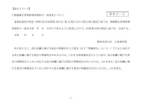 (資料2-2)飼養衛生管理指導等指針(新旧対照表)