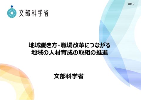 文部科学省提出資料