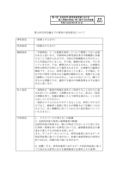 参考資料２：第２回合同会議までの委員の追加意見について［PDF形式：484KB］
