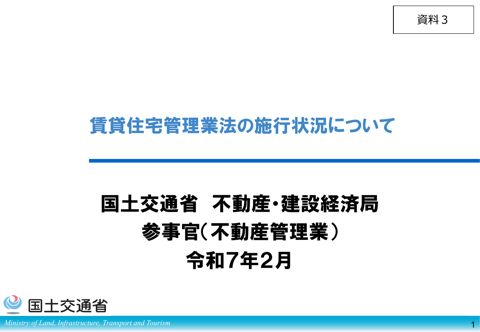 【資料３】賃貸住宅管理業法の施行状況について