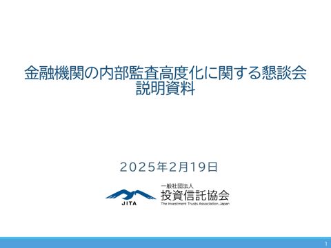 一般社団法人投資信託協会説明資料