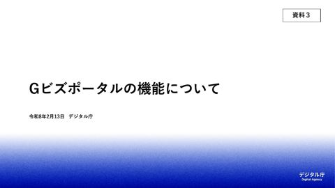 【資料3】Gビズポータルの機能について