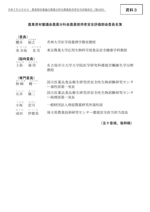 農業資材審議会農薬分科会農薬使用者安全評価部会委員名簿