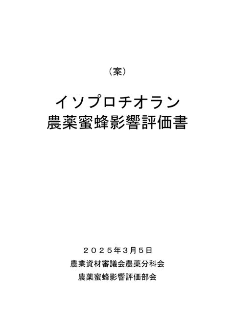 参考資料３ 農薬蜜蜂影響評価書案 イソプロチオラン（農林水産省資料パブリックコメント版）
