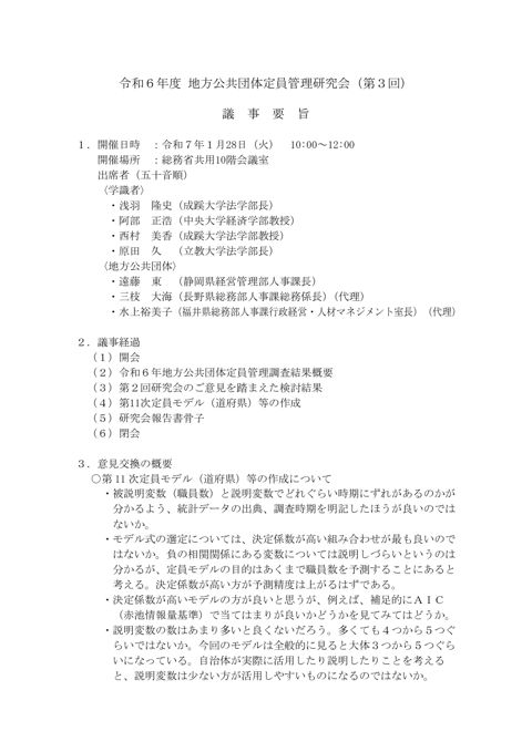 令和6年度地方公共団体定員管理研究会(第3回)議事要旨