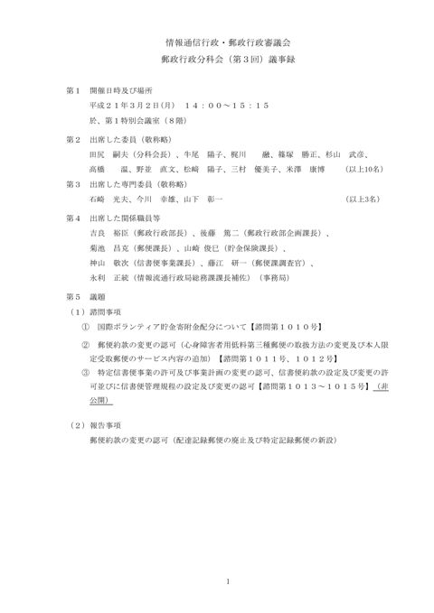 情報通信行政・郵政行政審議会 郵政行政分科会(第3回)議事録(2009年3月2日開催)
