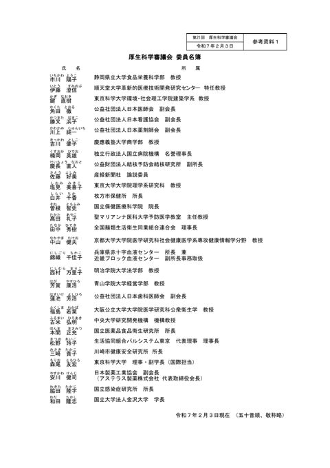 参考資料１ 厚生科学審議会委員名簿［PDF形式：75KB］