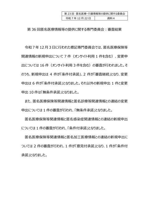 資料４ 匿名医療情報等の提供に関する専門委員会審査結果（報告）［156KB］