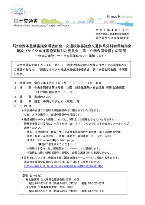 第19回建設リサイクル推進施策検討小委員会の開催