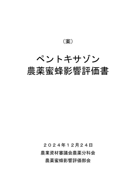 参考資料６ 農薬蜜蜂影響評価書案 ペントキサゾン（農林水産省資料パブリックコメント版）