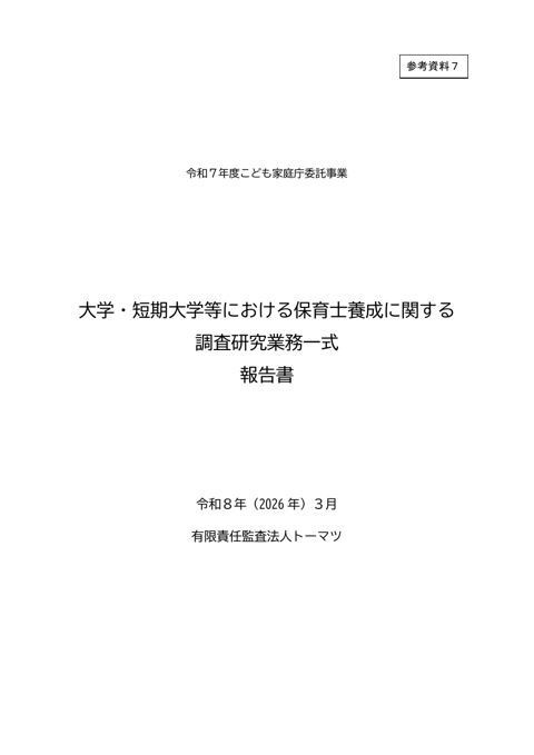 参考資料7_大学・短期大学等における保育士養成に関する調査研究業務一式 報告書