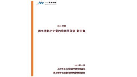 国土強靱化定量的脆弱性評価・報告書(土木学会)