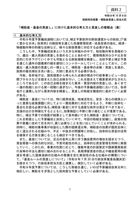 「補助金・基金の見直し」に向けた基本的な考え方と見直しの着眼点(案)(片山大臣提出資料) の表紙