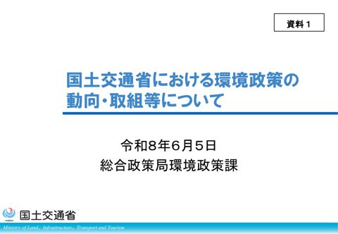 資料1 国土交通省における環境政策の動向・取組等について