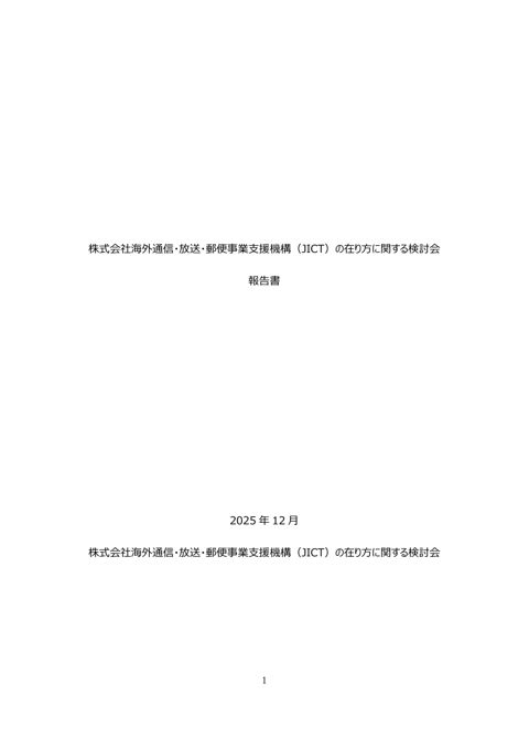 株式会社海外通信・放送・郵便事業支援機構（JICT）の在り方に関する検討会