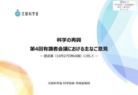 資料2-3 科学の再興第4回有識者会議における主なご意見