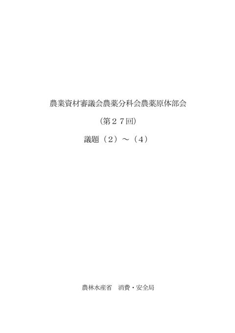 農業資材審議会農薬分科会農薬原体部会