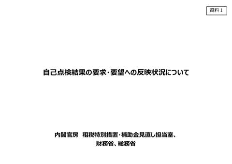 自己点検結果の要求・要望への反映状況について(片山大臣提出資料) の表紙