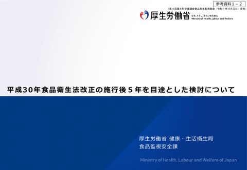 参考資料1-2 平成30年食品衛生法改正の施行後5年を目途とした検討について(第4回厚生科学審議会食品衛生監視部会 配付資料)