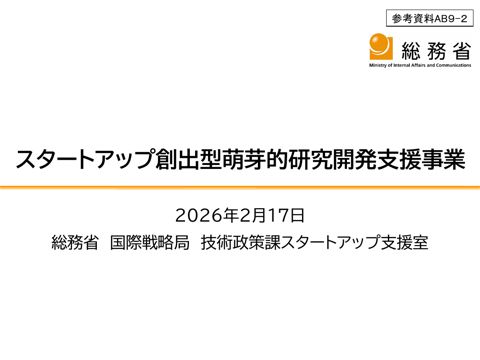 スタートアップ創出型萌芽的研究開発支援事業