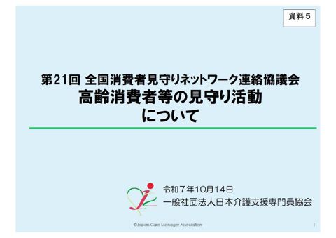 【資料5】高齢消費者等の見守り活動について(日本介護支援専門員協会)
