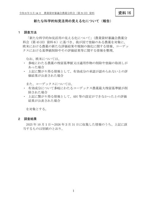 新たな科学的知見活用の見える化について(報告)