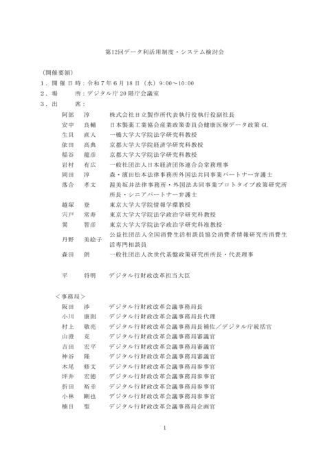 第12回データ利活用制度・システム検討会