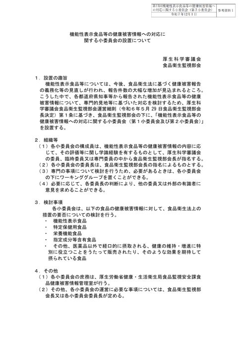 参考資料1 「機能性表示食品等の健康被害情報への対応に関する小委員会の設置について」(令和6年8月28日厚生科学審議会食品衛生監視部会決定)[PDF形式:607