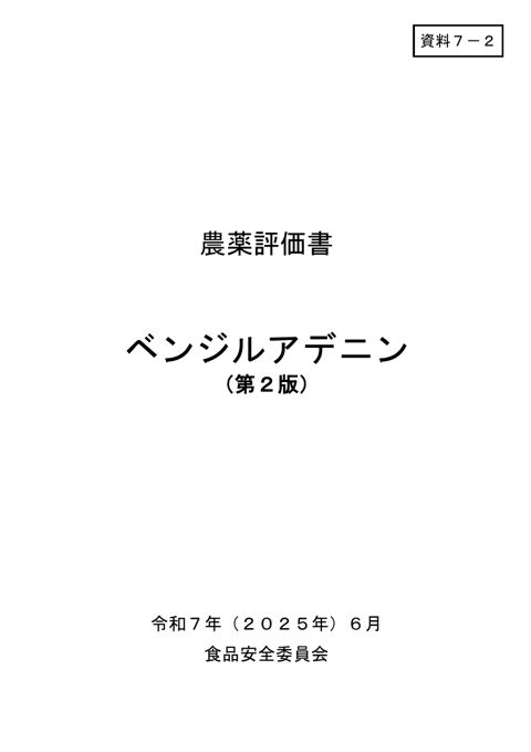 資料7-2 食品安全委員会における食品健康影響評価結果
