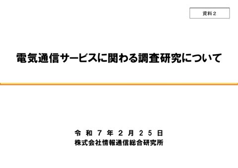 電気通信サービスに関わる調査研究について