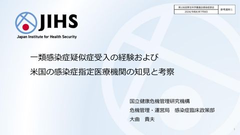 【参考資料１】一類感染症疑似症受入の経験および米国の感染症指定医療機関の知見と考察（大曲委員提出資料）［PDF形式：6.8MB］