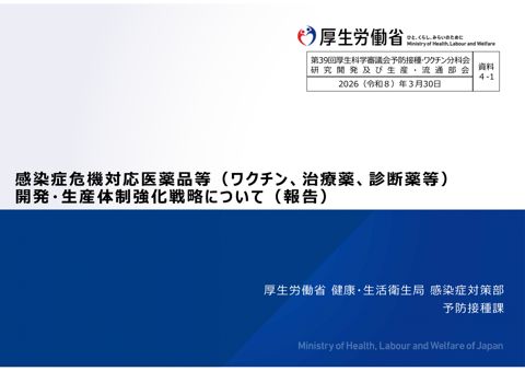 07_資料４－１_感染症危機対応医薬品等（ワクチン、治療薬、診断薬等）開発・生産体制強化戦略について（報告）［PDF形式：2.0MB］ の表紙