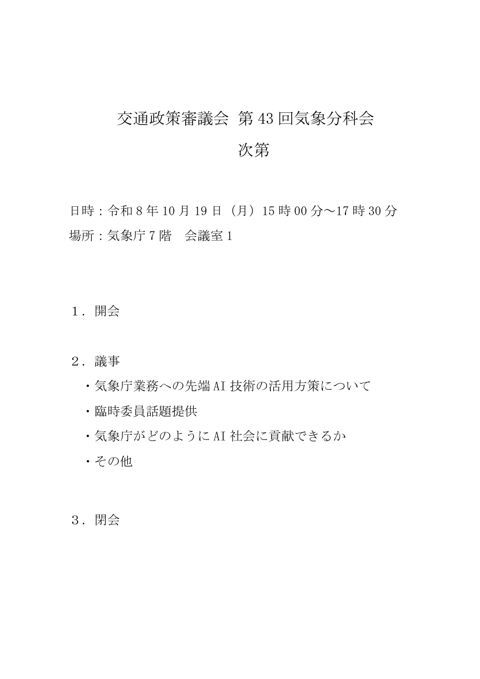 第43回気象分科会委員次第