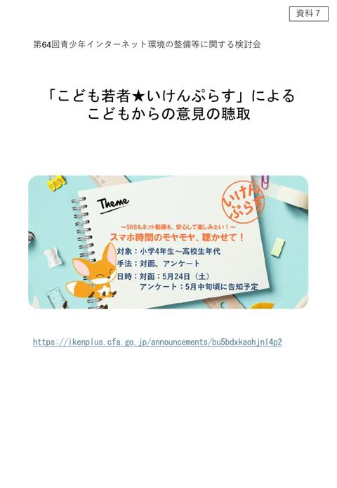 資料7 「こども若者★いけんぷらす」によるこどもからの意見の聴取