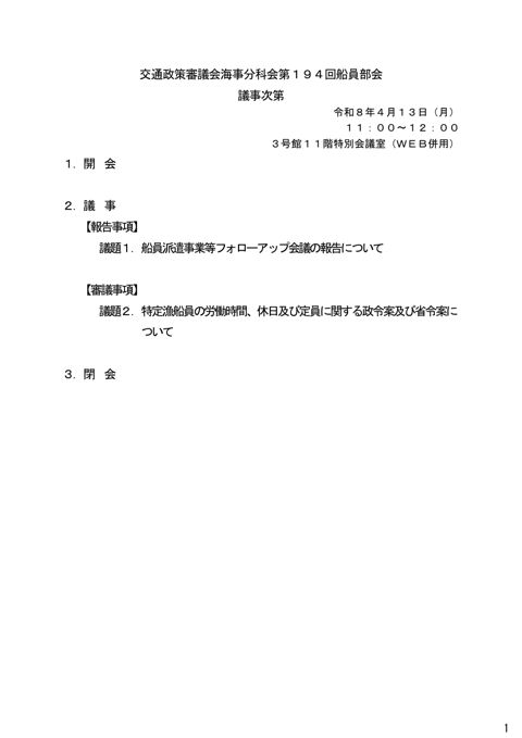 第194回 船員部会 議事次第 の表紙