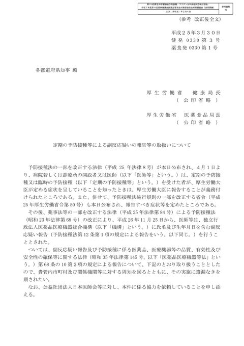 参考資料 12 定期の予防接種等による副反応疑いの報告等の取扱いについて（平成 25 年 ３月 30 日付け健発 0330 第３号・薬食発 0330 第１号厚生