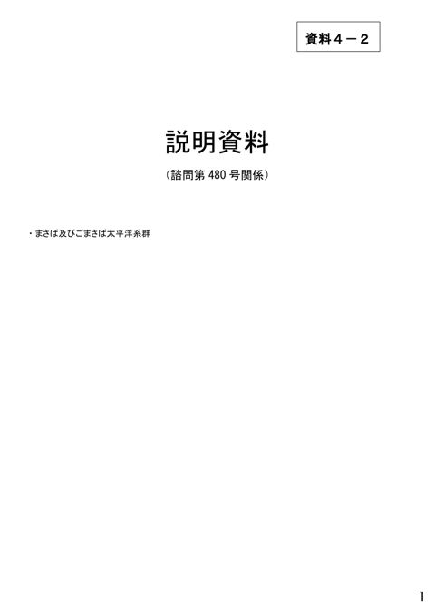 資料4-2 説明資料（諮問第480号関係）まさば及びごまさば太平洋系群