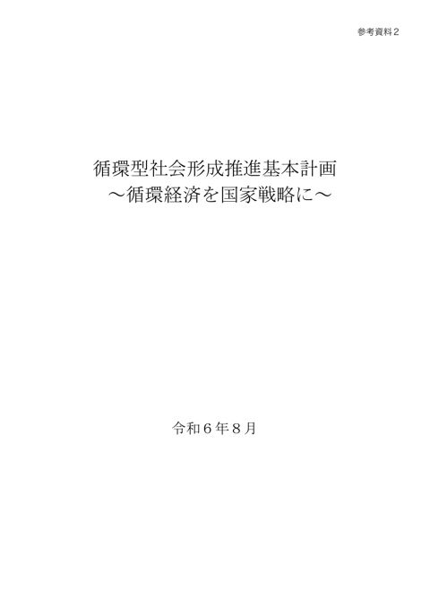 参考資料２ 第五次循環型社会形成推進基本計画（令和６年８月）