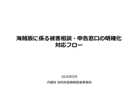 海賊版に係る被害相談・申告窓口の明確化