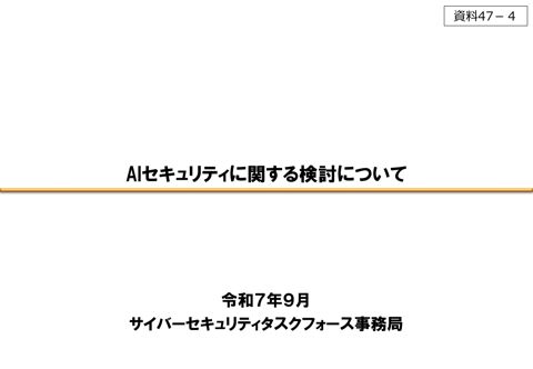 AIセキュリティに関する検討について の表紙
