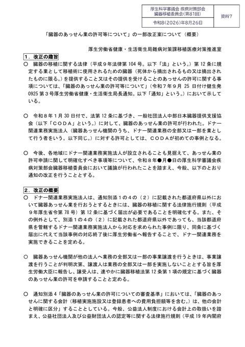 資料７ 「臓器のあっせん業の許可等について」の一部改正案について（概要）［PDF形式：111KB］