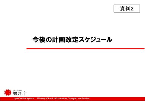 【資料２】今後の改定スケジュール