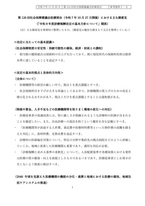 参考資料1-2 第120回社会保障審議会医療部会(令和7年10月27日開催)における主な御意見(「令和8年度診療報酬改定の基本方針について」関係)[PDF形式: