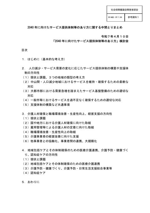 参考資料１ 2040年に向けたサービス提供体制等のあり方に関する中間とりまとめ［PDF形式：2.7MB］