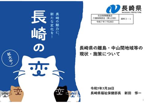 資料３－１ 長崎県提出資料［PDF形式：5.3MB］