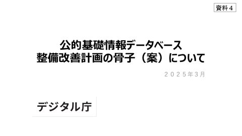 【資料4】公的基礎情報データベース整備改善計画の骨子（案）について