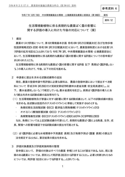 生活環境動植物に係る長期的な農薬ばく露の影響に関する評価の導入に向けた今後の対応について（案）