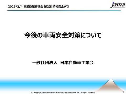 資料４－１ 今後の車両安全対策について（（一社）日本自動車工業会資料）